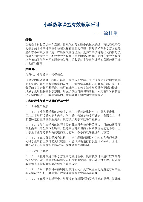小学数学课堂有效教学研讨