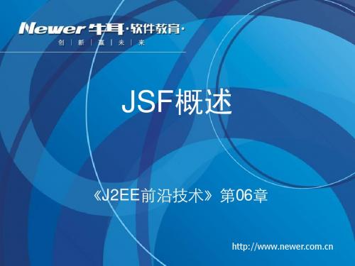 《J2EE前沿技术》第06章[JSF概述]理论课