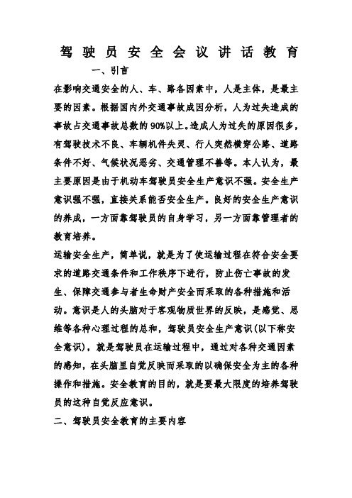 驾驶员安全会议讲话教育