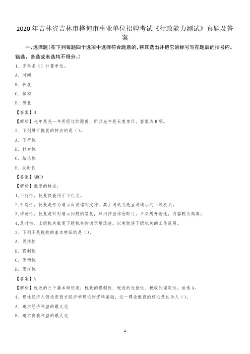 2020年吉林省吉林市桦甸市事业单位招聘考试《行政能力测试》真题及答案