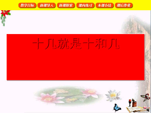 小学一年级数学上册十几就是十和几沪教版最新优选公开课件