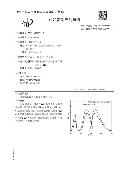 【CN109943318A】改性YAGCe荧光粉及其制备方法【专利】