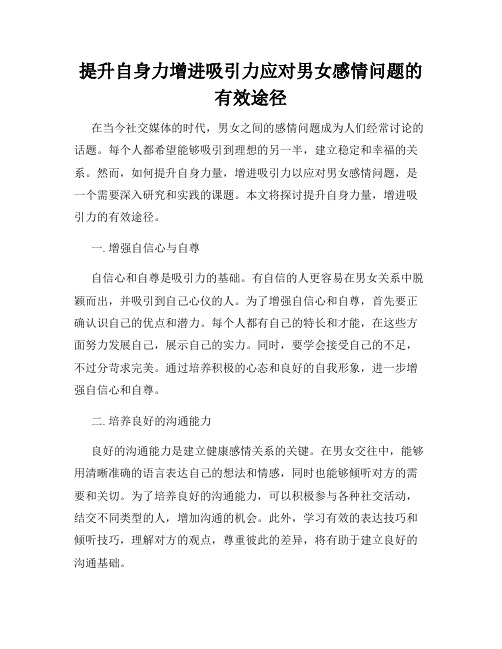 提升自身力增进吸引力应对男女感情问题的有效途径