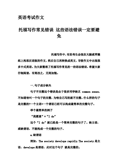 英语考试作文-托福写作常见错误 这些语法错误一定要避免
