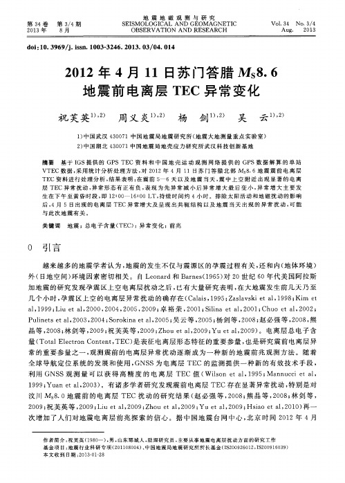 2012年4月11日苏门答腊Ms8.6地震前电离层TEC异常变化