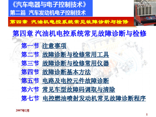 5.电控系统常见故障诊断与检修