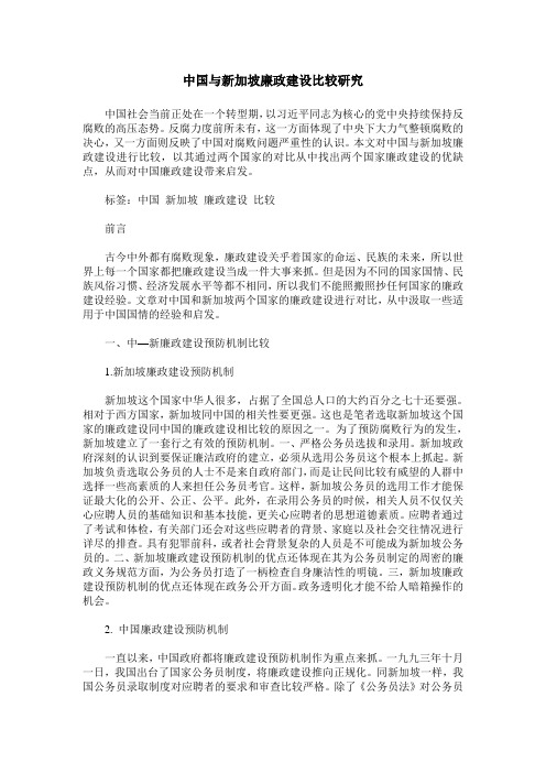 中国与新加坡廉政建设比较研究