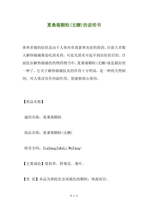 夏桑菊颗粒(无糖)的说明书