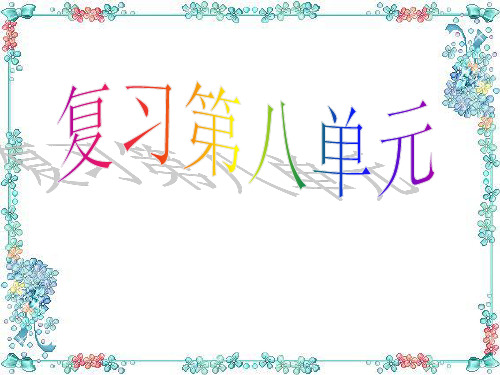 二年级语文下册第八单元复习课课件