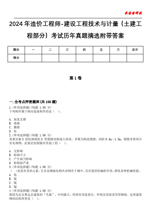 2024年造价工程师-建设工程技术与计量(土建工程部分)考试历年真题摘选附带答案