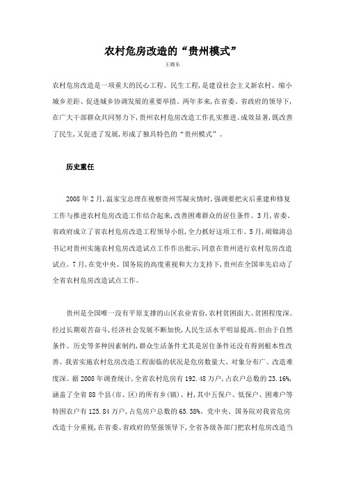 农村危房改造的贵州模式