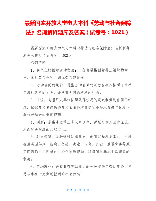 最新国家开放大学电大本科《劳动与社会保障法》名词解释题库及答案(试卷号：1021)