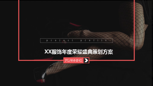 服饰品牌年度荣耀盛典年会策划案