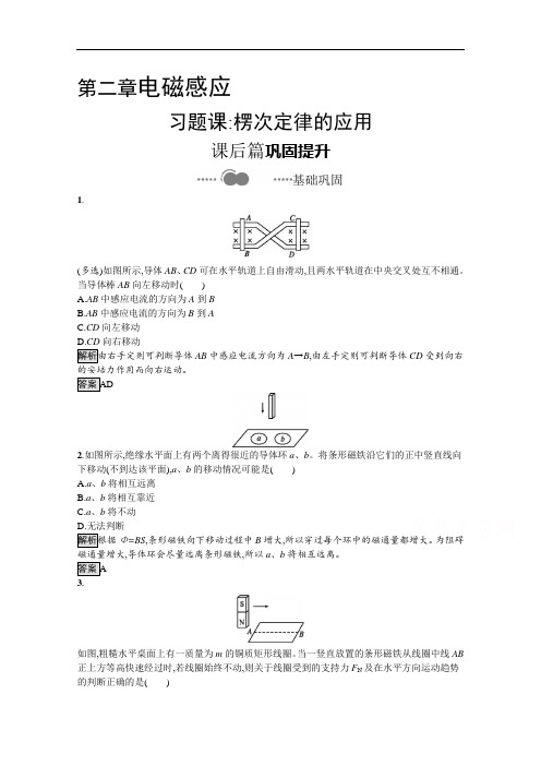 2020-2021学年新教材物理人教版选择性必修第二册课后提升训练：第二章 习题课 楞次定律的应用