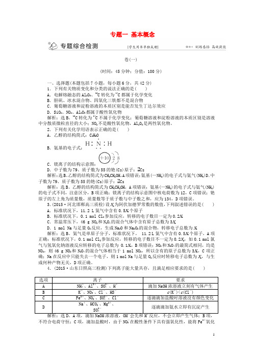 【优化方案】(全国通用)2016版高考化学二轮复习 上篇 专题突破方略 专题一 基本概念综合检测学案