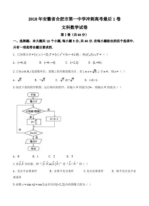 安徽省合肥一中2018届高三冲刺高考最后1卷数学(文)试卷(含答案)