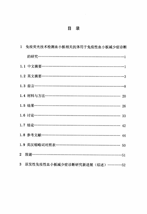 免疫荧光技术检测血小板相关抗体用于免疫性血小板减少症诊断的研究