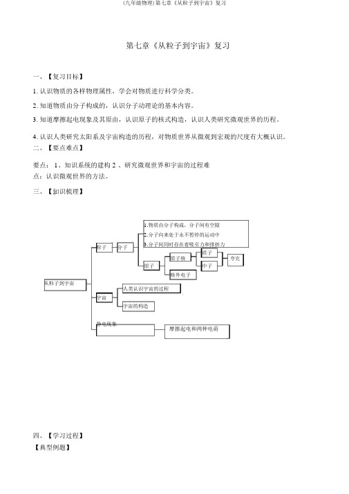 (九年级物理)第七章《从粒子到宇宙》复习
