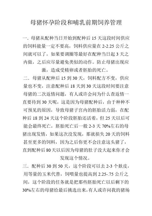 母猪怀孕与哺乳饲养管理.doc