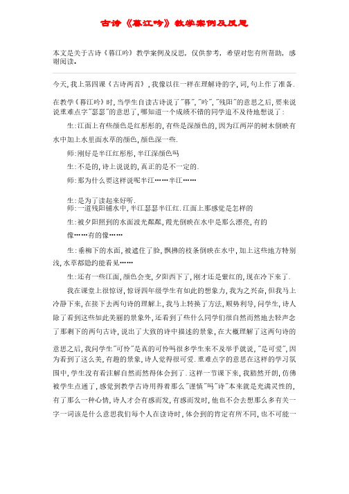 古诗《暮江吟》教学案例及反思_教案教学设计