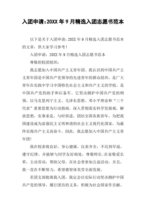 入团申请：20XX年9月精选入团志愿书范本