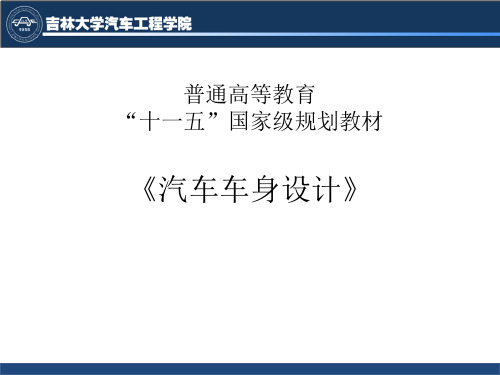 汽车车身设计-第一章[32P][826KB]