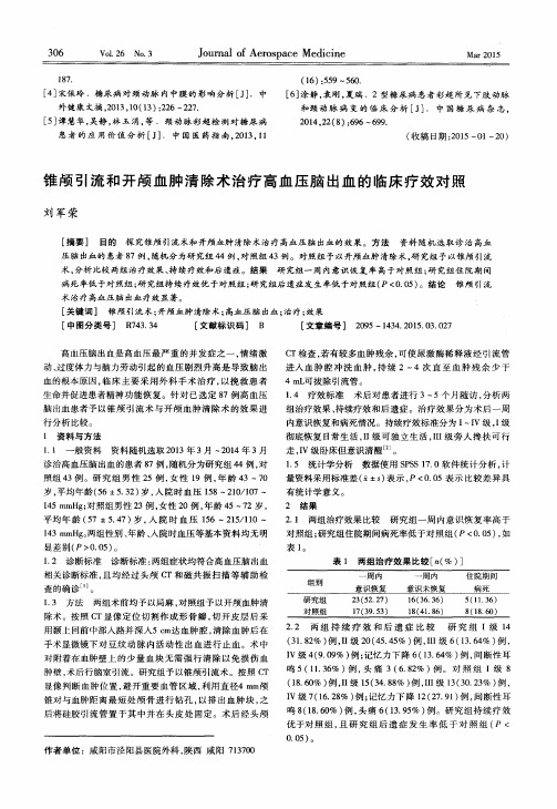 锥颅引流和开颅血肿清除术治疗高血压脑出血的临床疗效对照