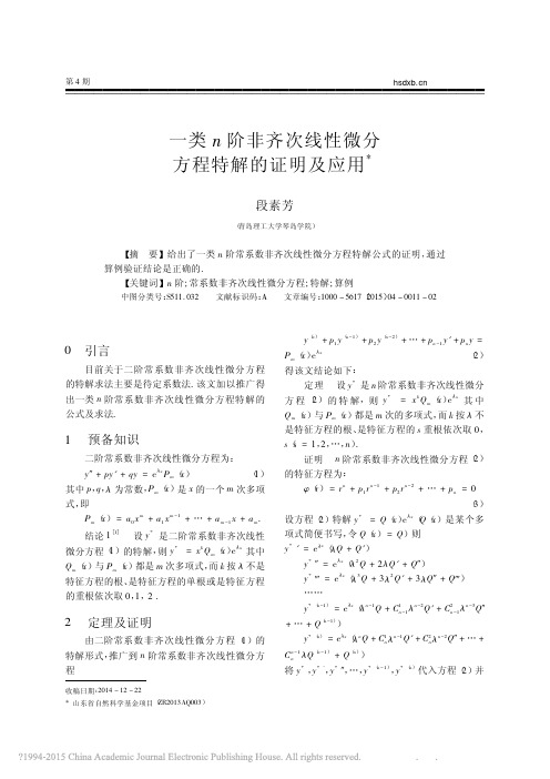 一类n阶非齐次线性微分方程特解的证明及应用_段素芳