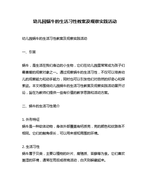 幼儿园蜗牛的生活习性教案及观察实践活动