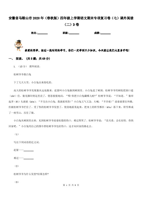 安徽省马鞍山市2020年(春秋版)四年级上学期语文期末专项复习卷(七)课外阅读(二)D卷