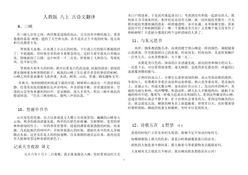 人教版 八年级上 古诗文翻译