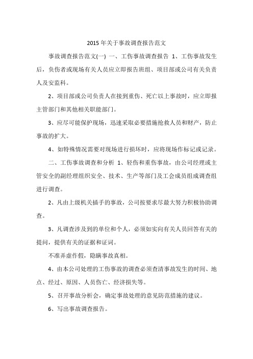 2015年关于事故调查报告范文