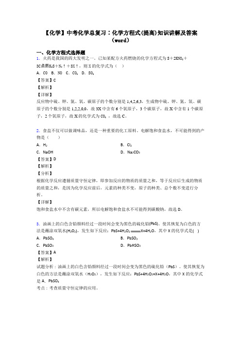 【化学】中考化学总复习∶化学方程式(提高)知识讲解及答案(word)