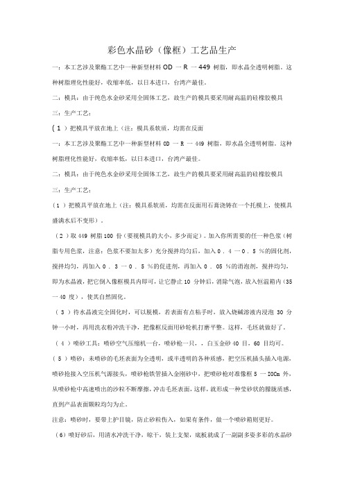 彩色水晶砂(像框)工艺品生产