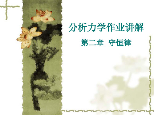 华中师大分析力学答案