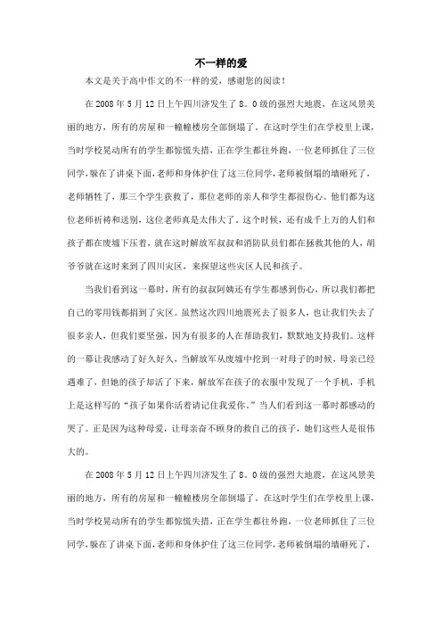 不一样的爱_高中作文_30