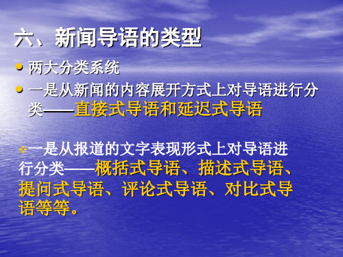 六、新闻导语的类型