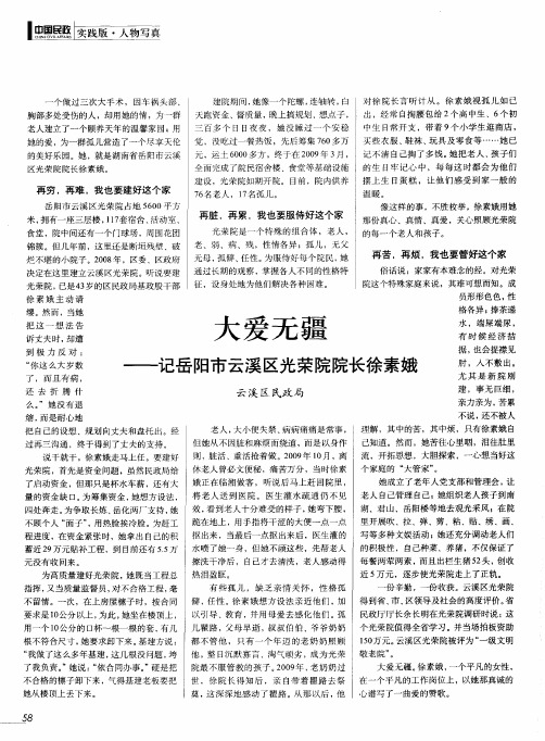 大爱无疆——记岳阳市云溪区光荣院院长徐素娥