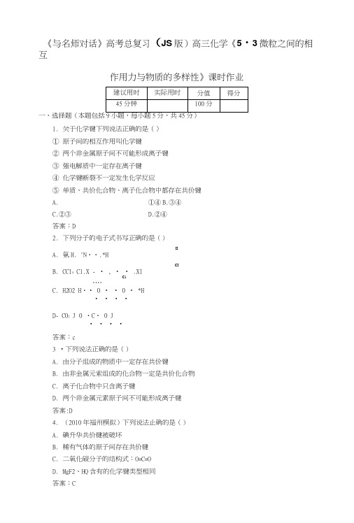 【与名师对话】高考化学总复习(JS版)《53微粒之间的相互作用力与物质的多样性》课时作业.doc