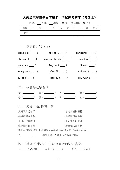 人教版三年级语文下册期中考试题及答案(各版本)