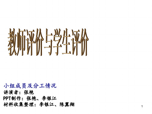 教师评价与学生评价PPT幻灯片