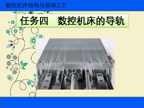 数控机床的导轨