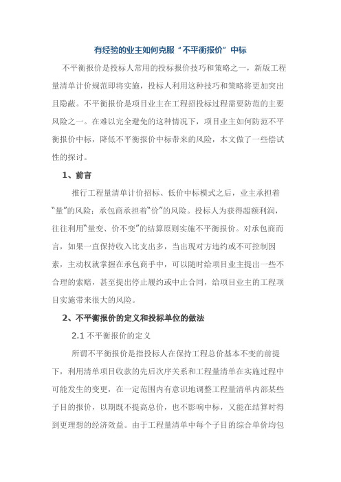 有经验的业主如何克服“不平衡报价”中标
