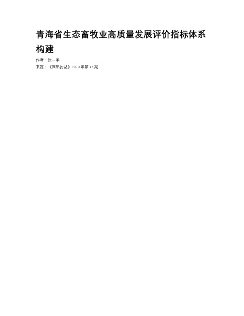 青海省生态畜牧业高质量发展评价指标体系构建