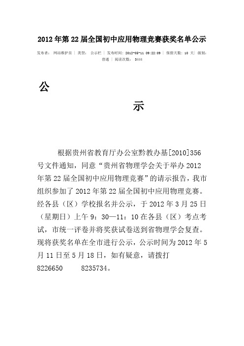 2012年第22届全国初中应用物理竞赛获奖名单公示