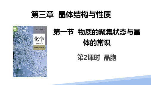 3.1.2晶胞  课件  高二下学期化学人教版(2019)选择性必修2