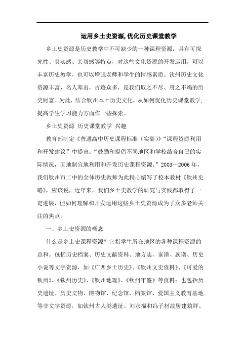 运用乡土史资源,优化历史课堂教学