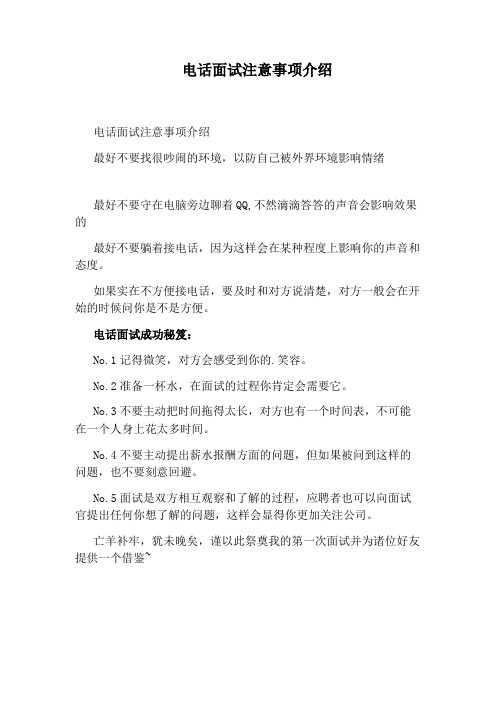 电话面试注意事项介绍