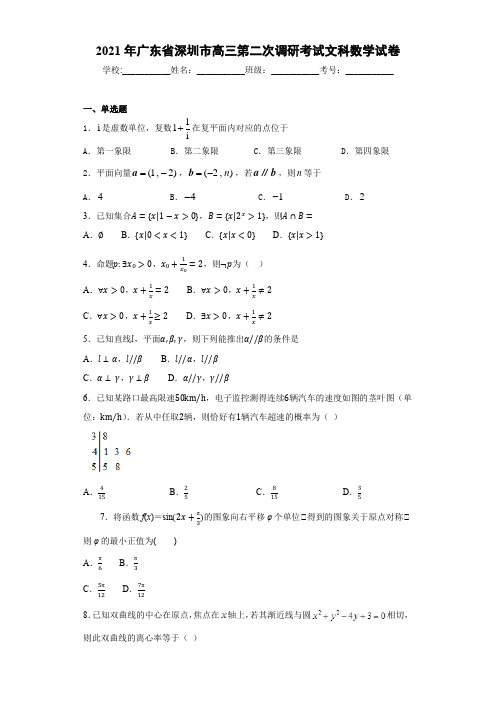 2021届广东省深圳市高三第二次调研考试文科数学试卷