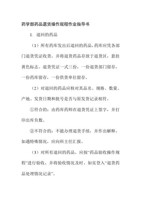 药学部药品退货操作规程作业指导书
